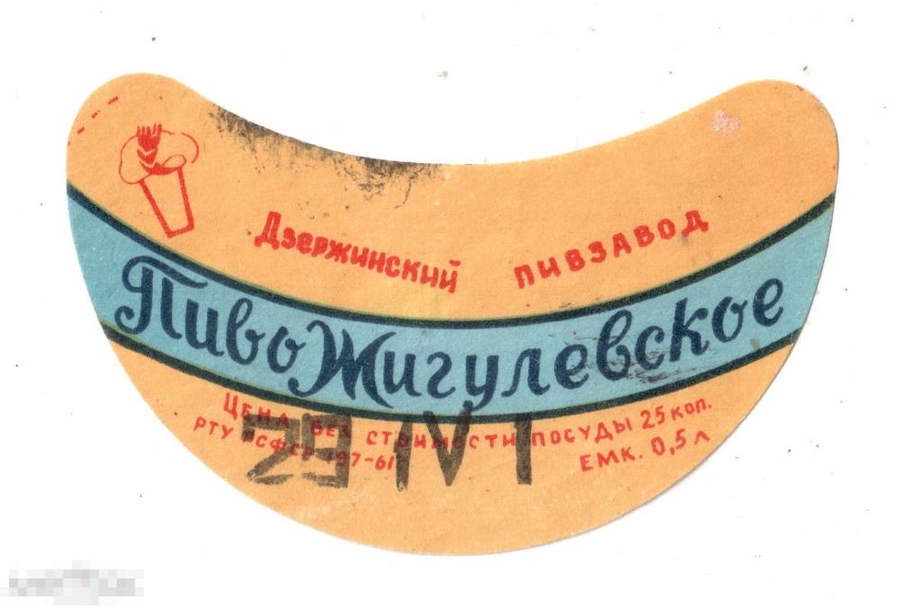 Этикетка Пиво Жигулевское. Дзержинский пивзавод (РТУ РСФСР 197-61)