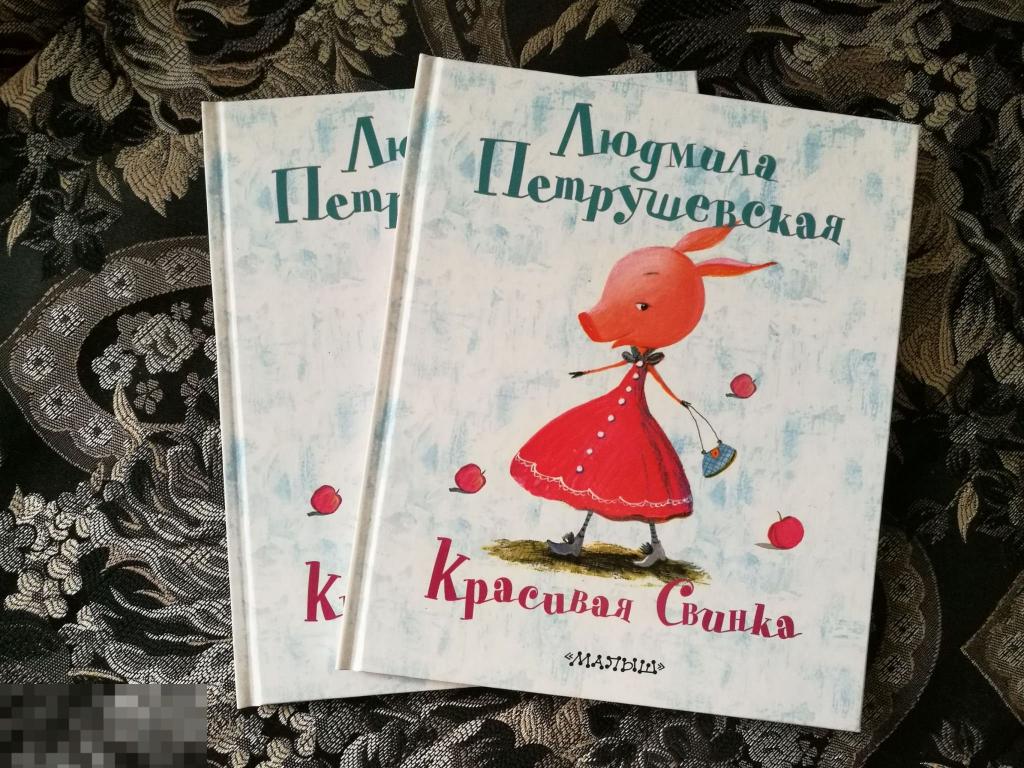 Детская Книга новая Людмила Петрушевская Красивая свинка ! 