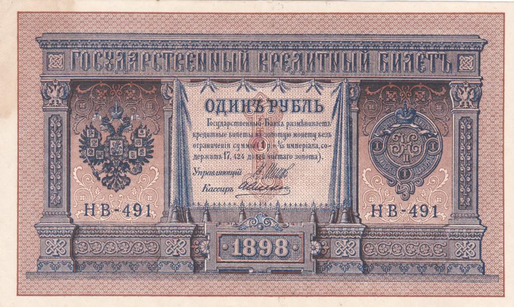 Россия до 1917г.1 рубль 1898г.(выпуск 1917г.)кассир Алексеев.