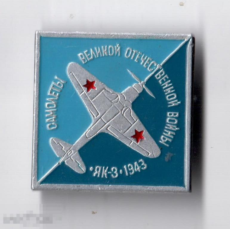 Самолеты Великой Отечественной войны. ЯК-3 