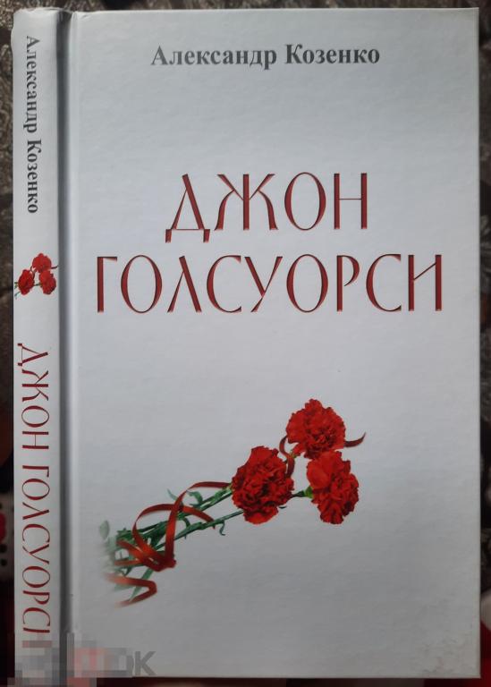 Книга А. Козенко Джон Голсуорси Жизнь Любовь Искусство Биография Писатель 