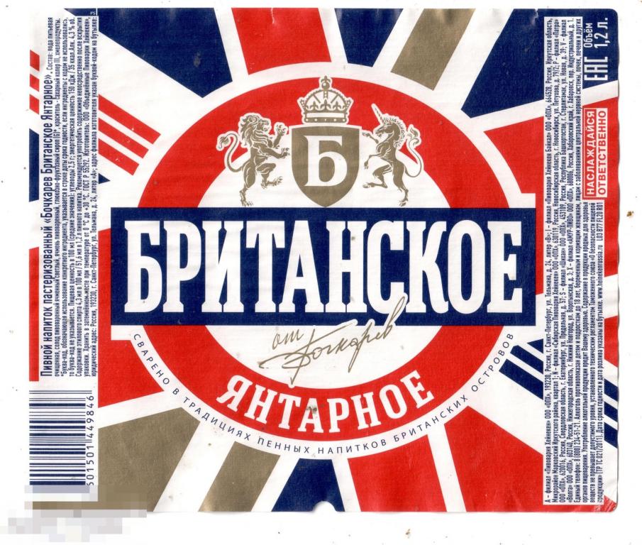 Этикетка Пиво Британское янтарное от Бочкарев ПЭТ  (2022) Хейнекен 