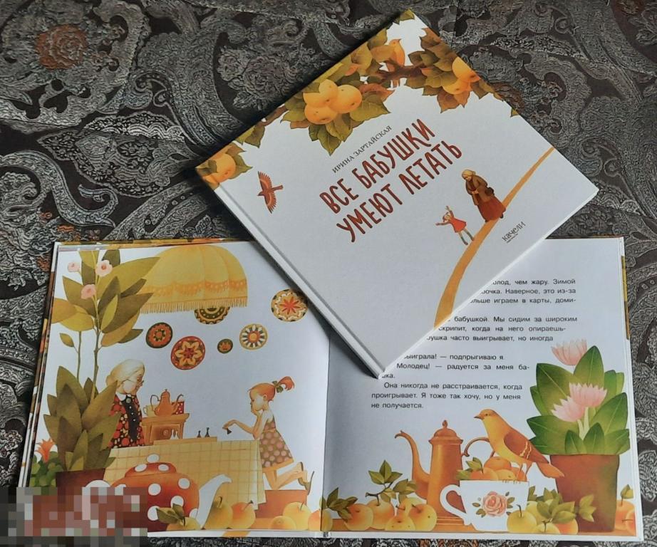 Книга Детская Новая "Все бабушки умеют летать" Зартайская Ирина 