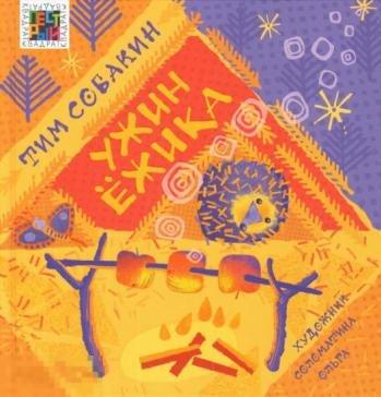 Книга Детская СОБАКИН, Тим Ужин Ежика Серия Пестрый квадрат Эгмонт 2018 