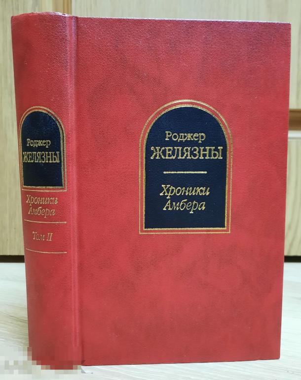 Только ТОМ 2, Желязны, Роджер ХРОНИКИ АМБЕРА В 2 томах Серия Шедевры фантастики 