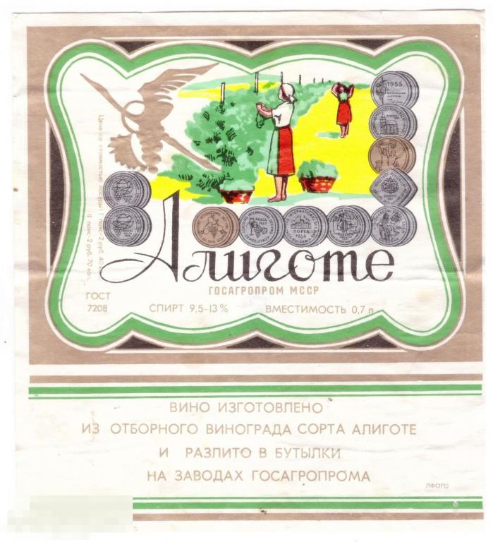 Этикетка Вино Алиготе (ГОСТ 7208) ГОСАГРОПРОМ 