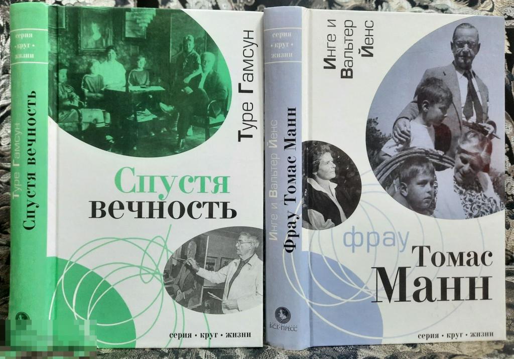 2 книги лотом Туре Гамсун Спустя вечность, Фрау Томас Манн Йенс Инге, Вальтер 