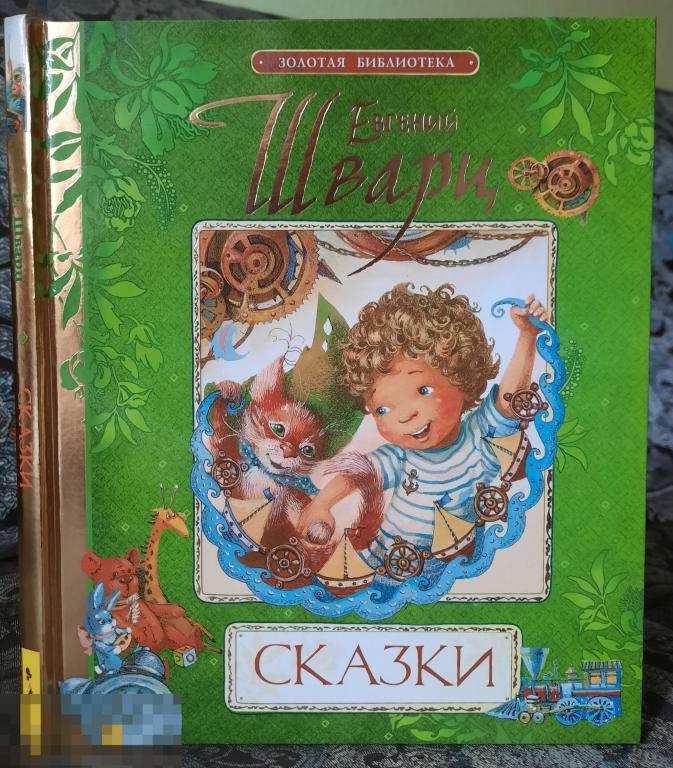 Е л шварц сказки