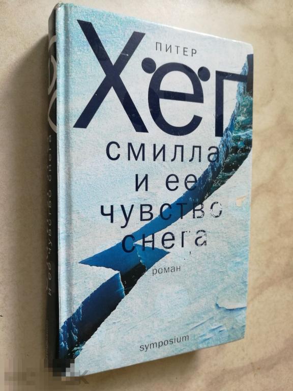 Смилла И Ее Чувство Снега Книга Купить