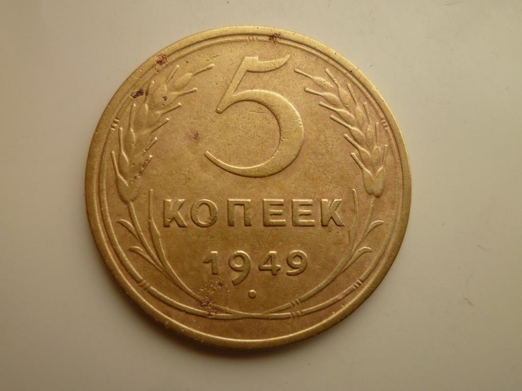 5 копеек 1949 года. Нечастые! Хорошее состояние! 8144