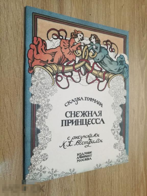 Р. Гофман Снежная принцесса Новогодняя сказка 2017 художник Вестфален, с 1912 года издается 