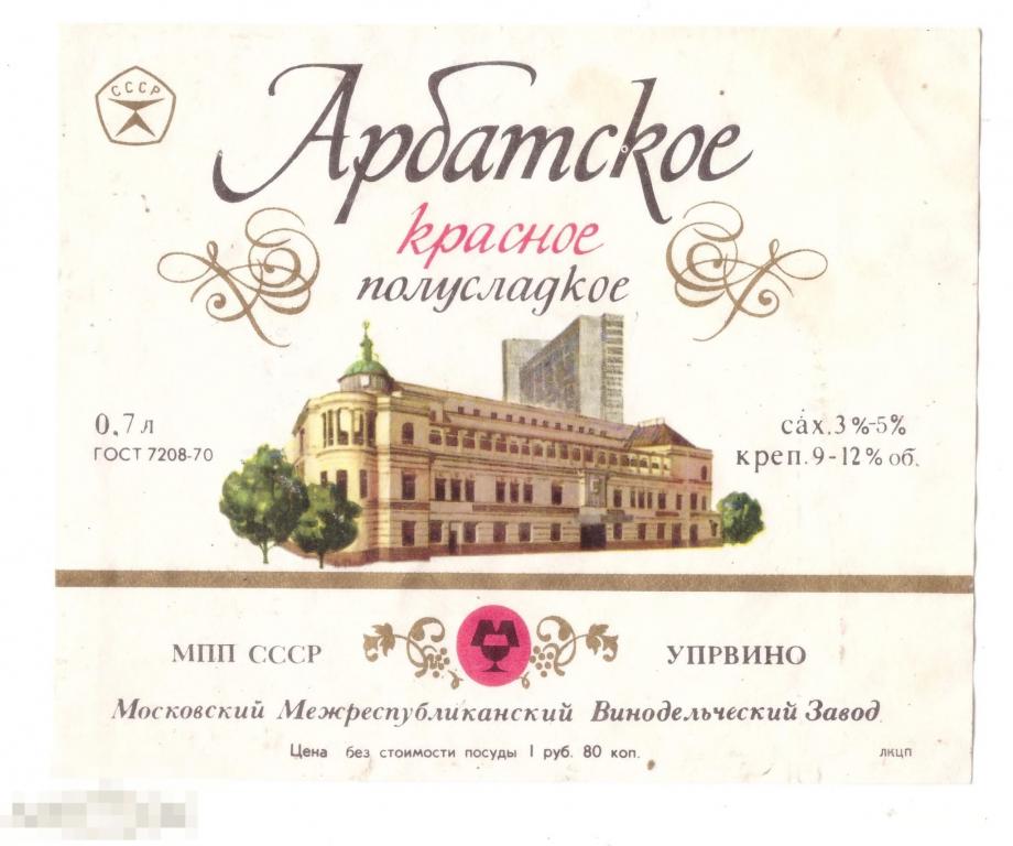 Этикетка Вино Арбатское красное полусладкое (ГОСТ 7208-70) Московский межреспубликанский винодельчес 