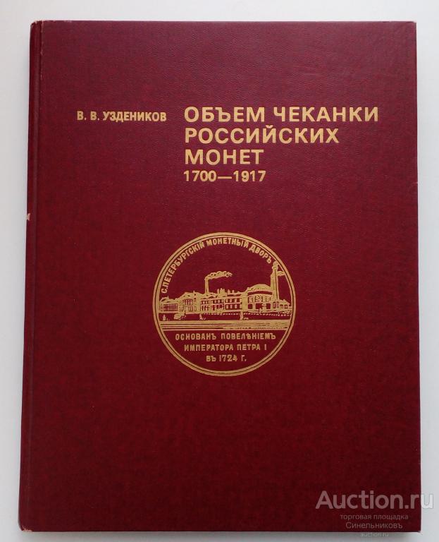 В.В. Уздеников. "Объем чеканки российских монет 1700-1917"