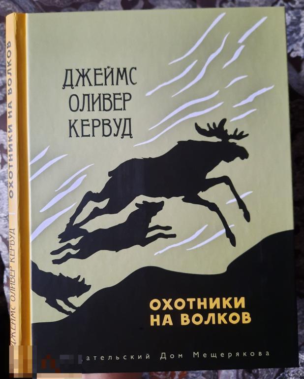 Кервуд, Джеймс Оливер Охотники на волков Мещеряков 2018, новая книга 