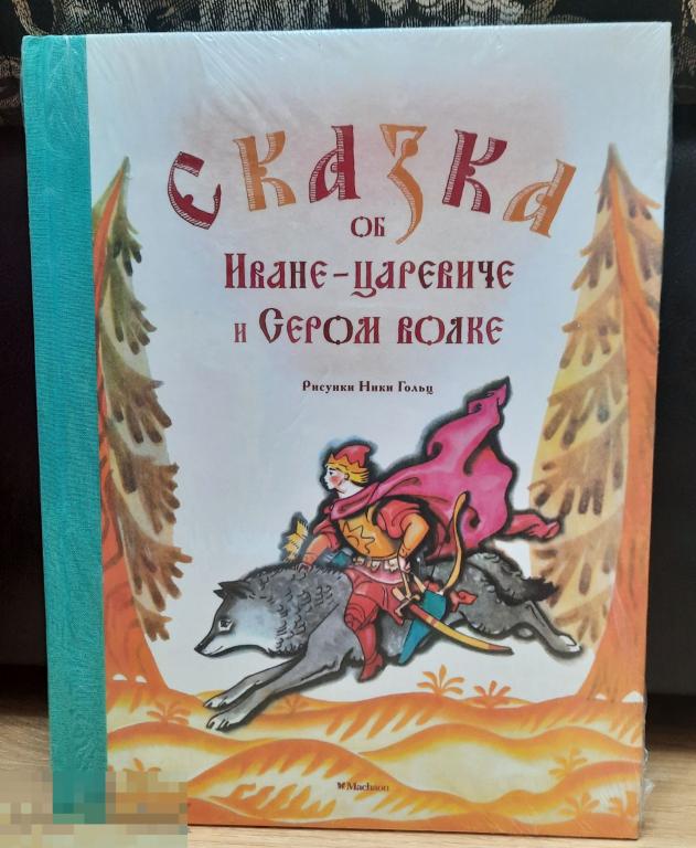 Книга Детская Сказка об Иване- царевиче и Сером волке Махаон, Гольц Ника 