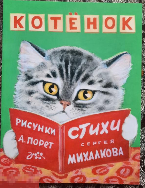 Книга Котёнок Михалков С.. Стихи, худ. Порет Алиса 2014 Мелик-Пашаев 