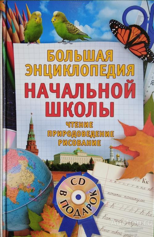БОЛЬШАЯ ЭНЦИКЛОПЕДИЯ НАЧАЛЬНОЙ ШКОЛЫ - 2007 - БЕЗ ДИСКА