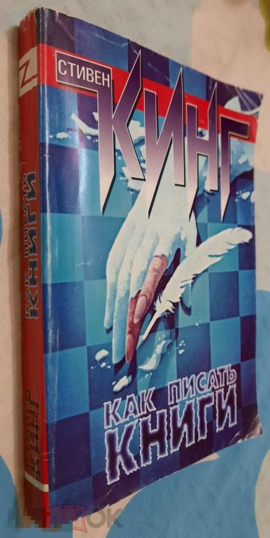 Нечастая Книга КИНГ, Стивен Как писать книги, АСТ, 317 стр., Секреты написания книг 