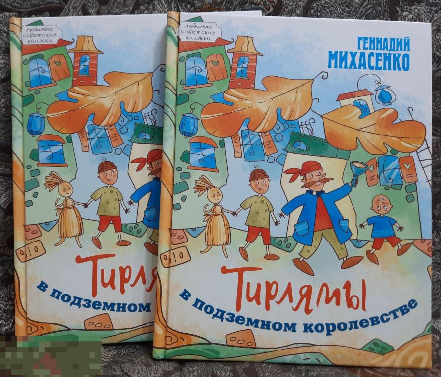 Книга Новая Тирлямы в подземном королевстве Михасенко Геннадий Серия: Любимые советские книжки, 
