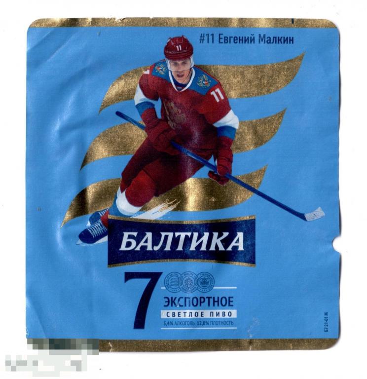 Этикетка Пиво Балтика №7 Экспортное. Хоккей. Евгений Малкин (2021) Балтика 