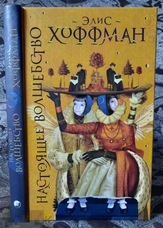 Книга нечастая Хоффман, Элис Настоящее волшебство София 2005 мистика фэнтези детская 