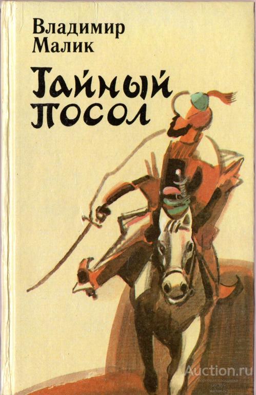 Малик Владимир Тайный посол. Роман в 2 томах. Том 1