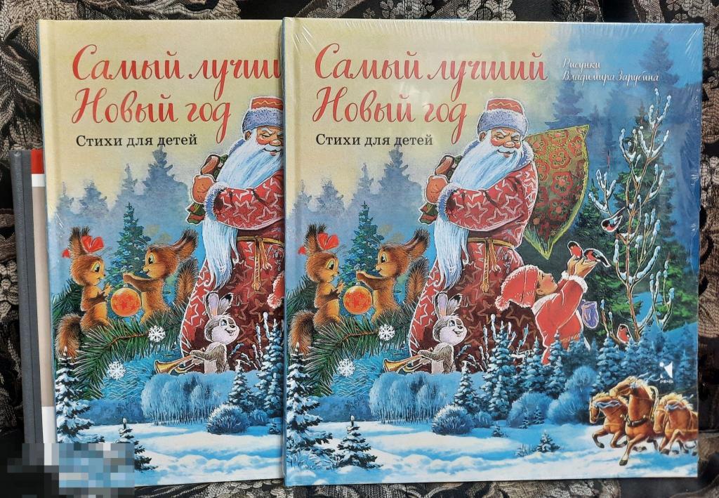 Книга новая худ. ЗАРУБИН В., Стихи для детей Самый лучший Новый год, детям 