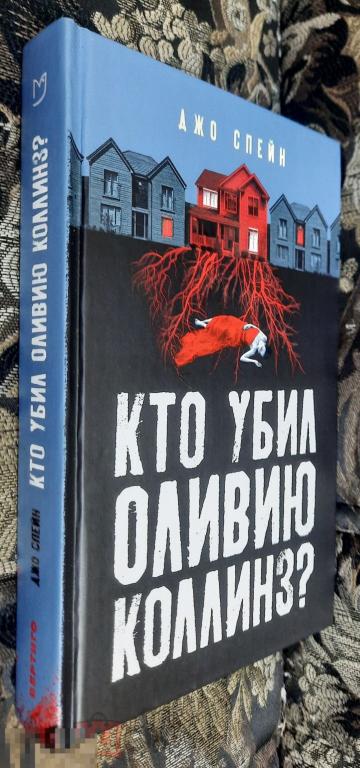 Книга Новая Спейн, Джо Кто убил Оливию Коллинз? Издательство: Аркадия, Триллер Детектив Роман 