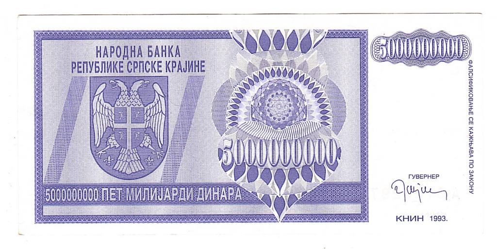 Сербия 5000000000 пять миллиардов динар Книн 1993