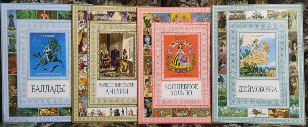 Лотом 4 Книги Волшебные СКАЗКИ Англии Волшебное кольцо Дюймовочка Архипова Дехтерев Елисеев, Кошкин 