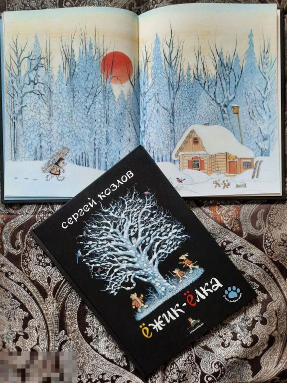 Ёжик-Ёлка, Сергей Козлов, ИД Мещерякова, худ. Багин П., новая книга 