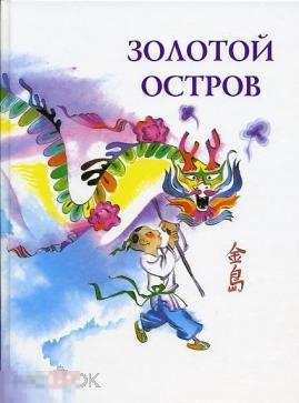 Книга Новая Китайские сказки Золотой остров Издательство: Летопись XXI, 2001 