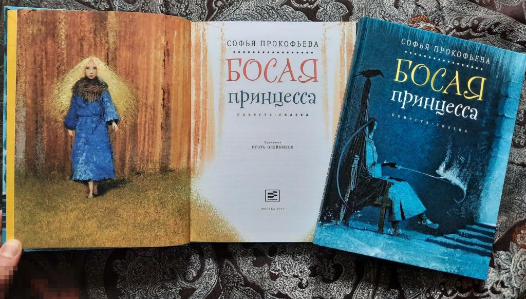Маленькая Принцесса Прокофьева Купить Новая