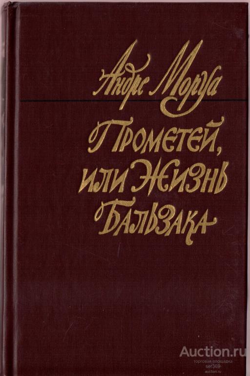 Андре Моруа. Прометей, или Жизнь Бальзака.