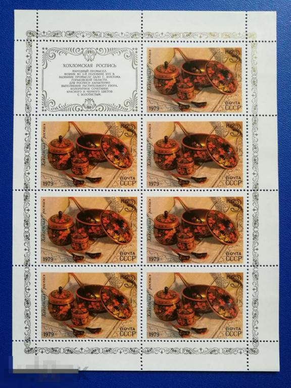 Марки СССР 1979 Народный промысел, 3 коп Хохломская роспись Лист 