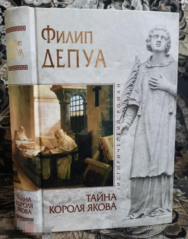 Депуа, Филип Тайна короля Якова Серия Исторический роман, книга 2011 