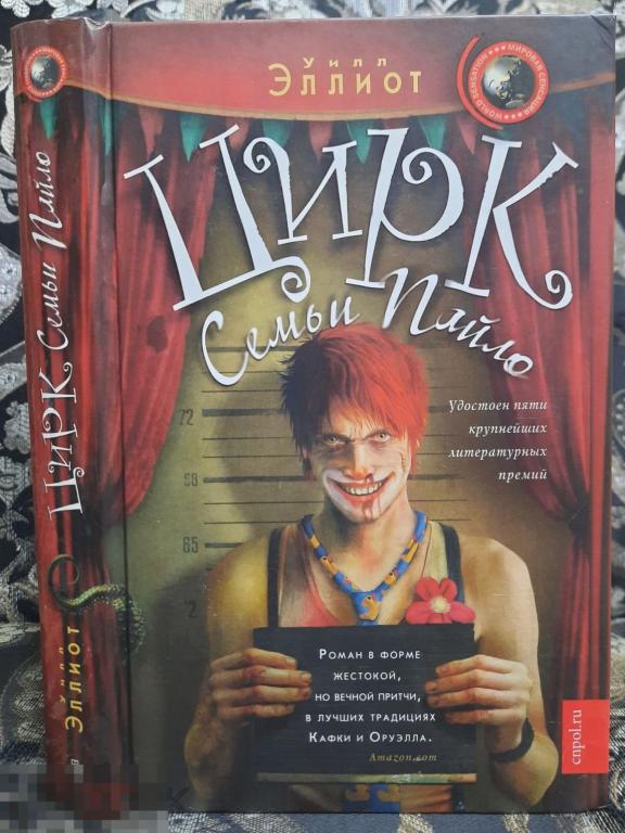 Книга Эллиот, Уилл Цирк семьи Пайло Издательство: Центрполиграф 2012 Мистика Триллер Ужасы Роман 