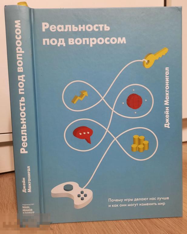 Книга Реальность под вопросом, Джейн Макгонигал, Иванов, Манн и Фербер, Игры Развитие 