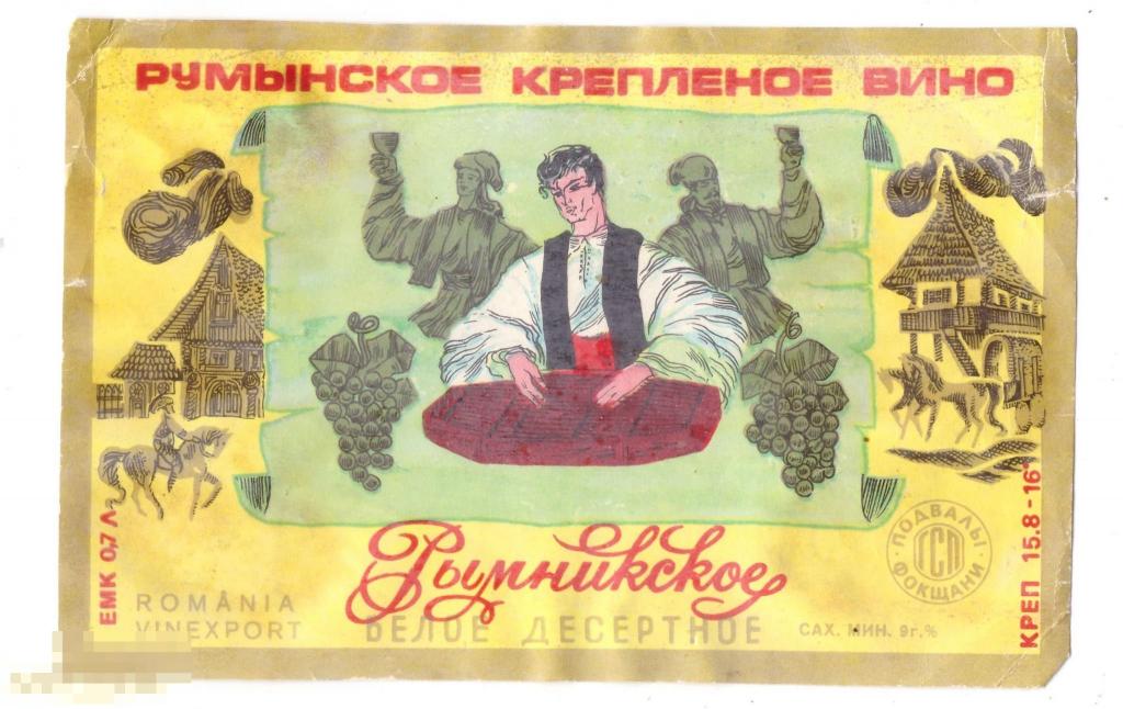 Этикетка Вино Рымникское белое десертное (Румыния) 