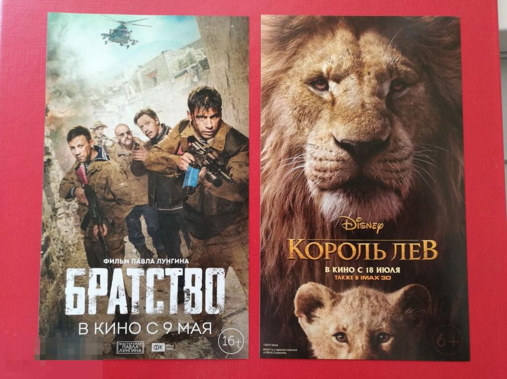 Лотом 2 Флаера Кино Кинотеатр Афиша БРАТСТВО Лунгина КОРОЛЬ ЛЕВ Дисней, Мультфильм 