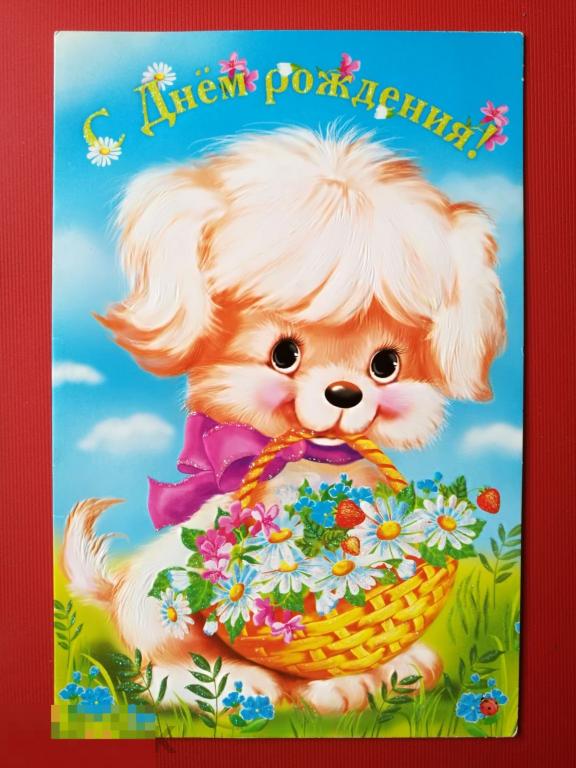 Открытка Двойная С Днем Рождения! Детская Щенок Собачка Песик Корзинка 