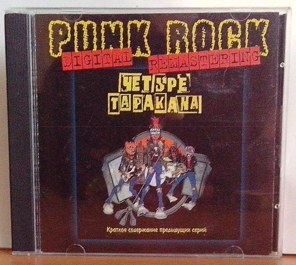CD. Четыре таракана (Тараканы) Краткое содержание ...