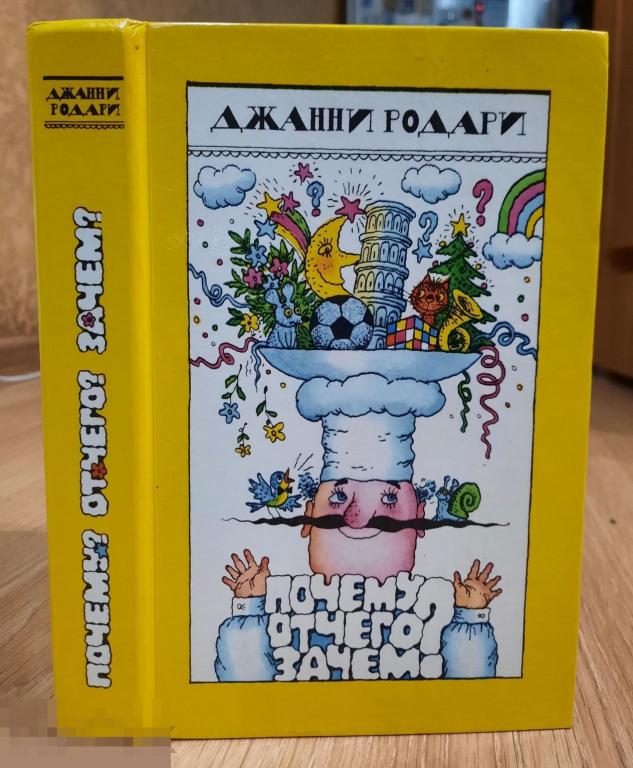 Книга Детская СССР,  Родари, Джанни Почему? Отчего? Зачем? Издательство Правда, 1988 