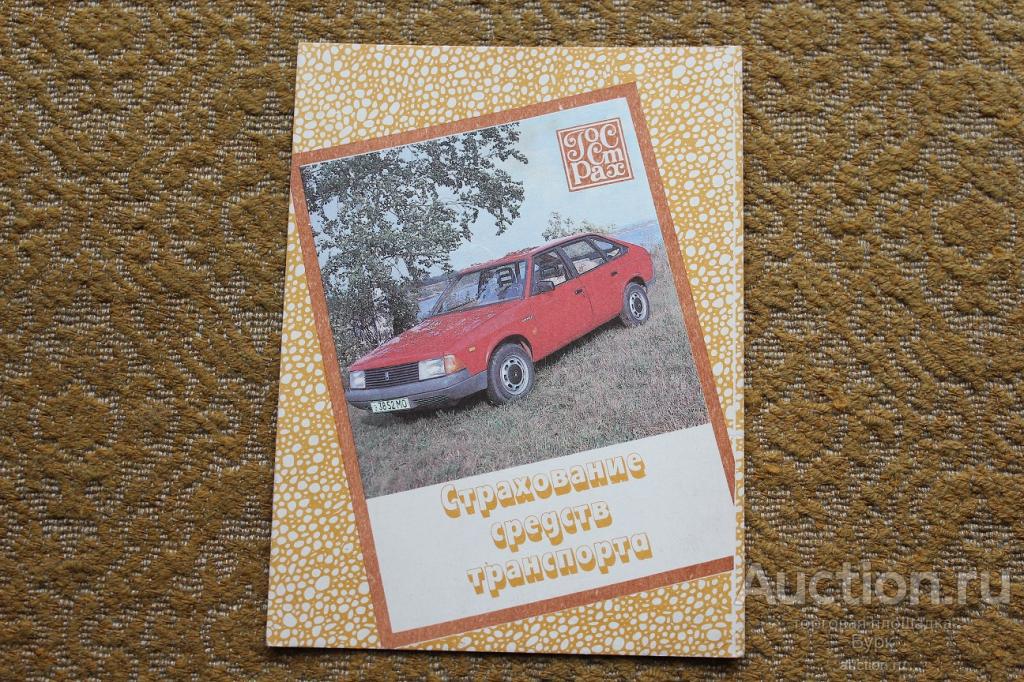 Календарик СССР 1990 ГОССТРАХ Страхование средств транспорта автомобиль Москвич