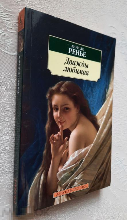 Книга Анри де Ренье Поэзия Дважды любимая Классика, Эксмо 