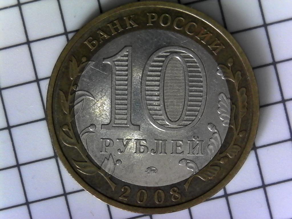 10 рублей 2008г., ДГР, Владимир, биметалл, оригинал, №2024