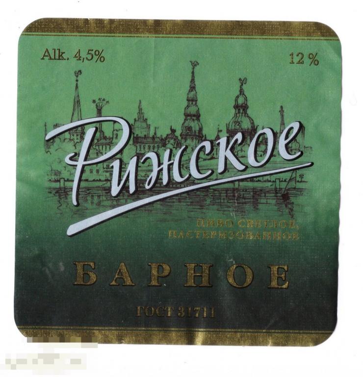 Этикетка Пиво Рижское барное (2016) ПЗ Лысковский 