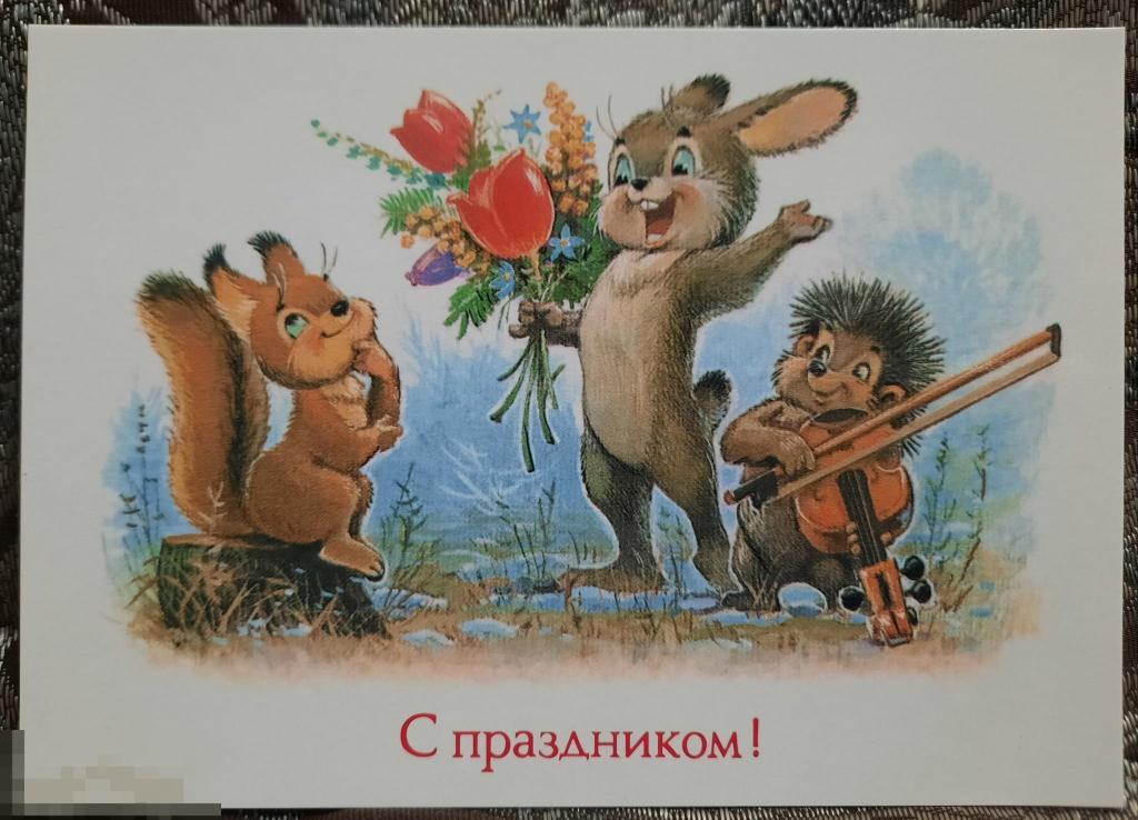 РЕПРИНТ КОПИЯ Открытки Чистая С праздником! Зайчик Белочка Ежик Букет 2019 Речь ЗАРУБИН 