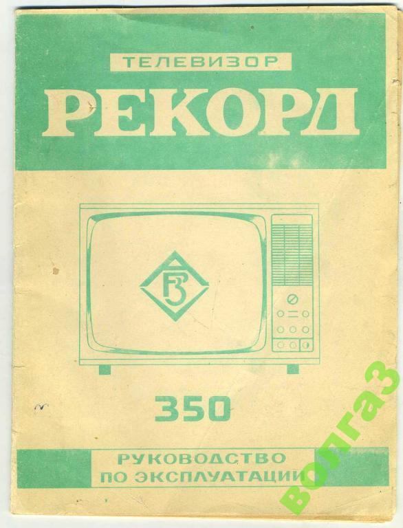 Телевизор Рекорд-350 / Руководство по эксплуатации + схема / 1989 год