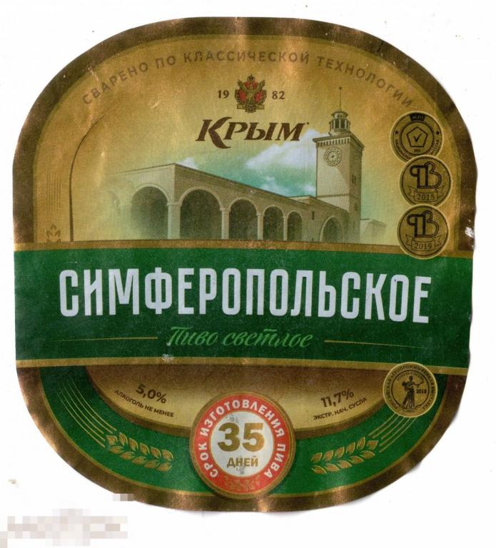 Этикетки крым. Пиво Симферопольское. Пиво Крыма марки.